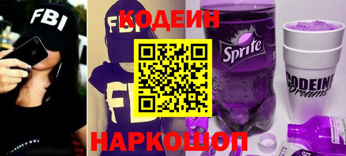 Кодеиновый сироп Lean напиток Lean (лин)  Вход с VPN  Партизанск 